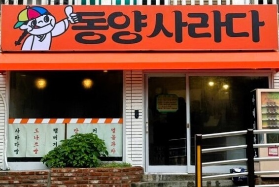 동양사라다-남천본점