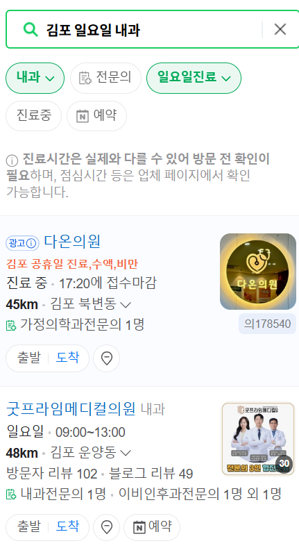 김포 일요일 문 여는 내과 리스트 ❘ 토요일 주말 휴일 야간진료 병원