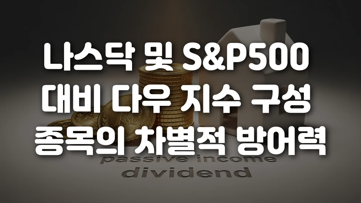 나스닥 및 S P500 대비 다우 지수 구성 종목의 차별적 방어력
