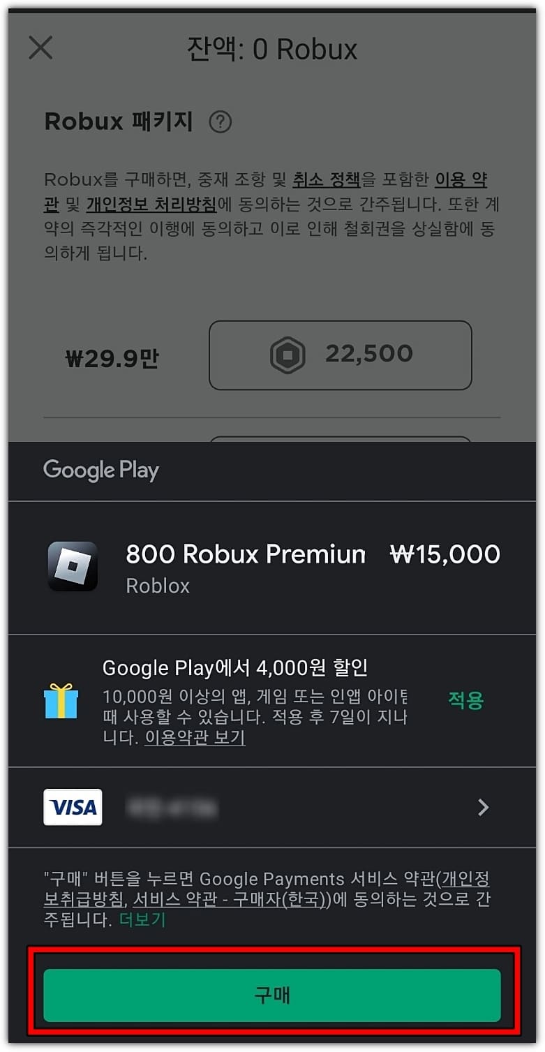 구매-클릭-및-로블록스-모바일-현질-완료