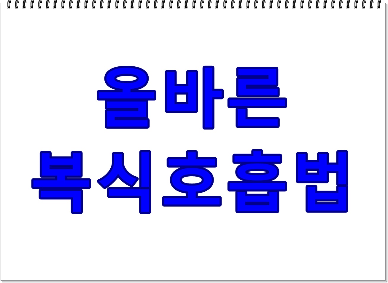 올바른 복식호흡법