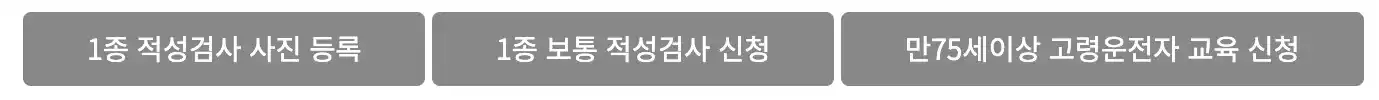 운전면허 1종 적성검사신청