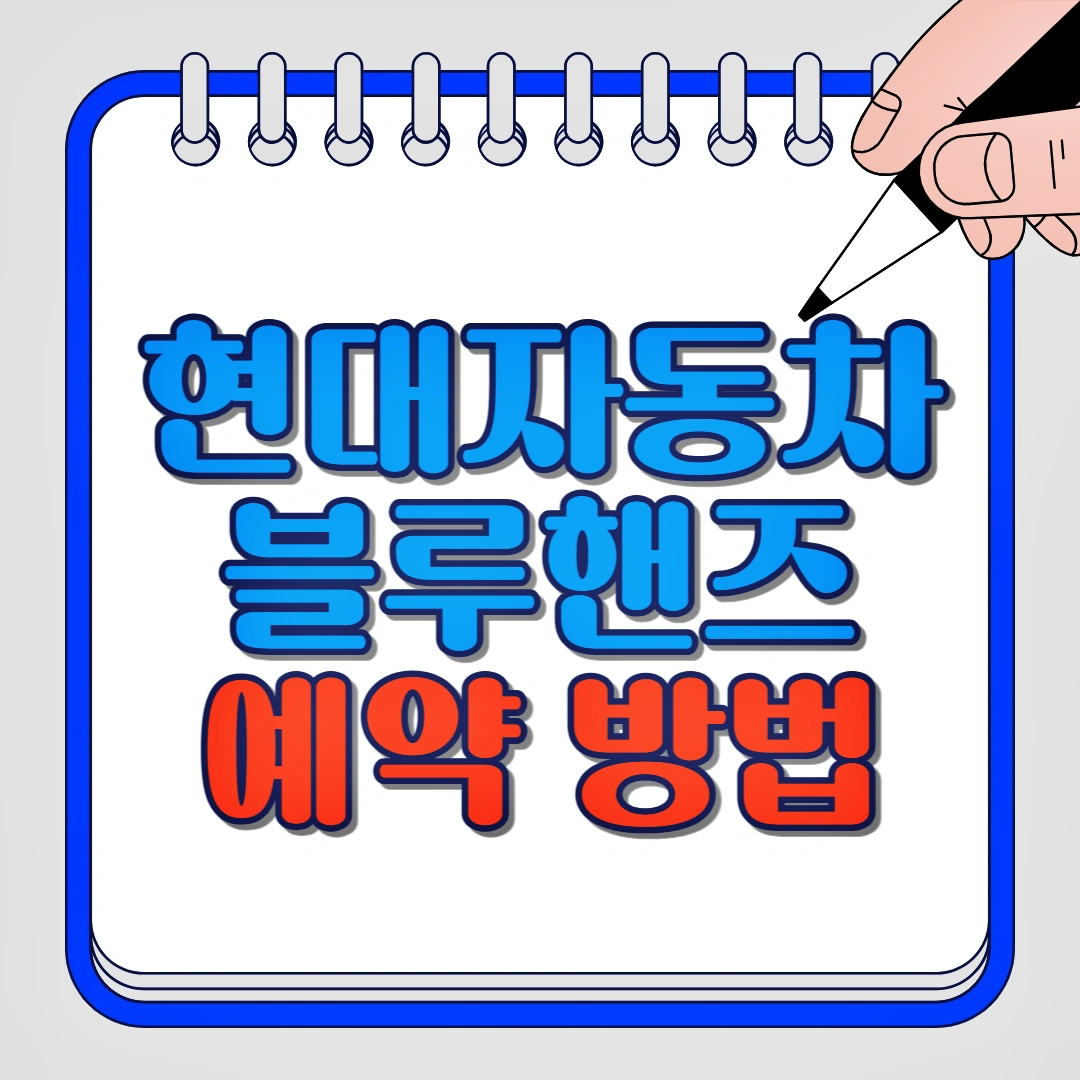 현대자동차 블루핸즈 예약 방법