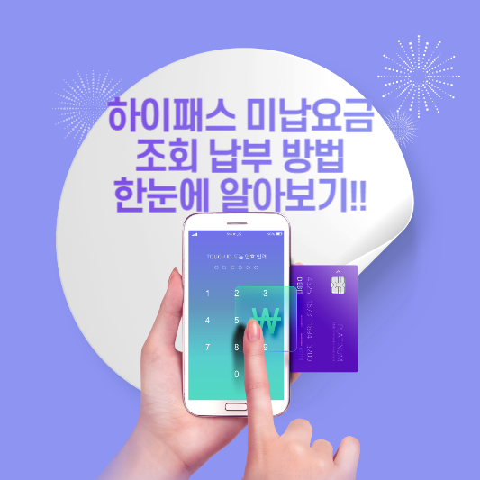 하이패스 미납요금 조회 납부 방법 한눈에 알아보기!!