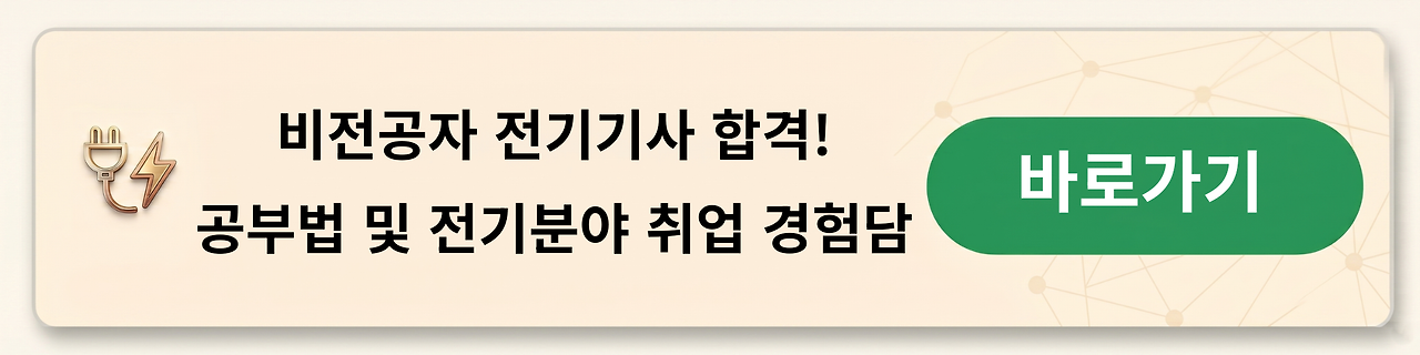 비전공자 전기기사 합격, 공부법, 전기직 취업경험담