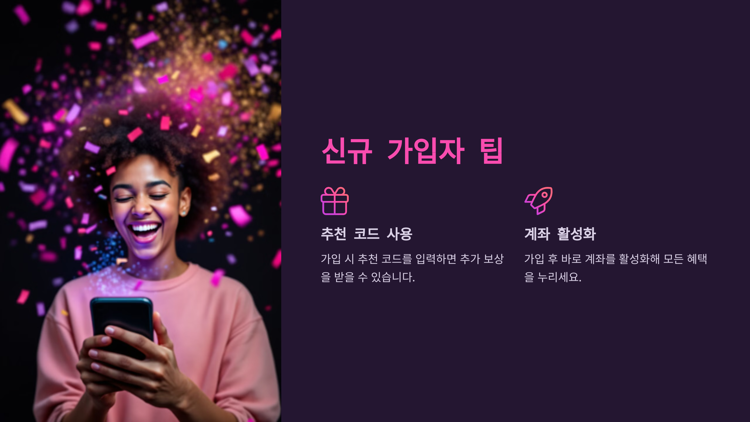 신규 가입자 팁