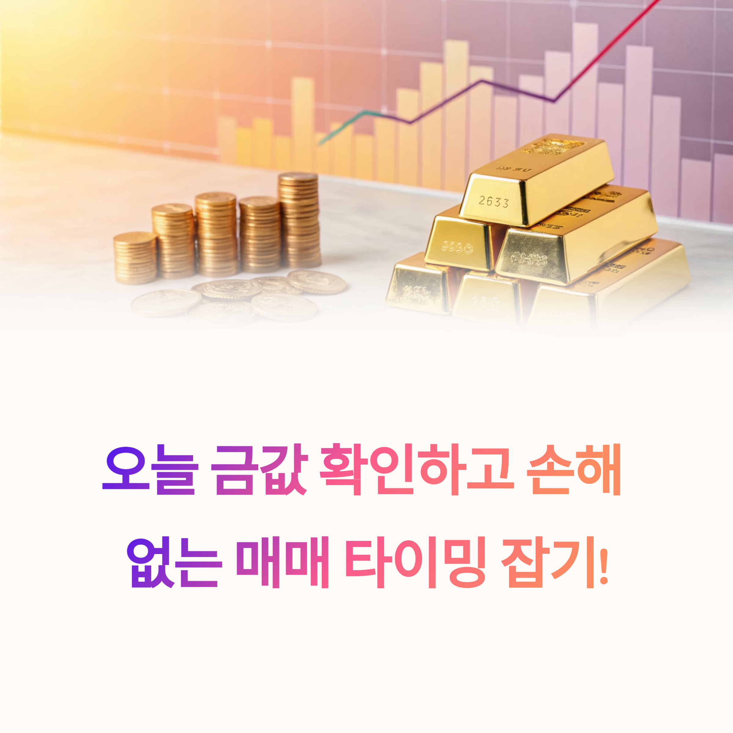 오늘 금값 확인하고 손해 없는 매매 타이밍 잡기!