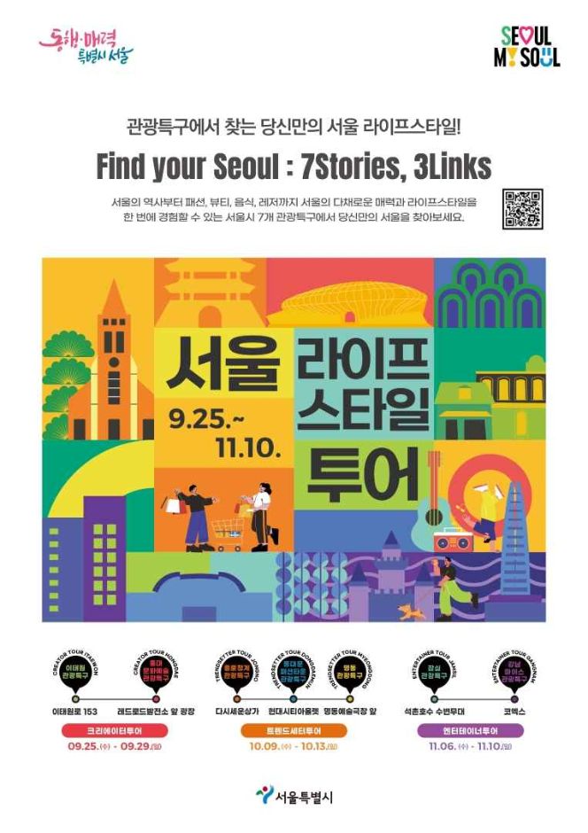 2024 서울라이프투어: 주간별 서울 라이프 스타일 투어 소개 #서울라이프투어 #서울관광 #서울축제 #크리에이터투어 #트렌드세터 #엔터테이너 #이태원 #홍대 #명동 #잠실 #서울이벤트