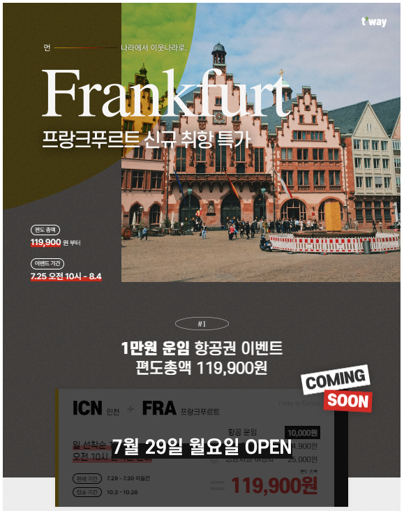 티웨이-항공-프랑크푸르트-신규취항-기념-이벤트