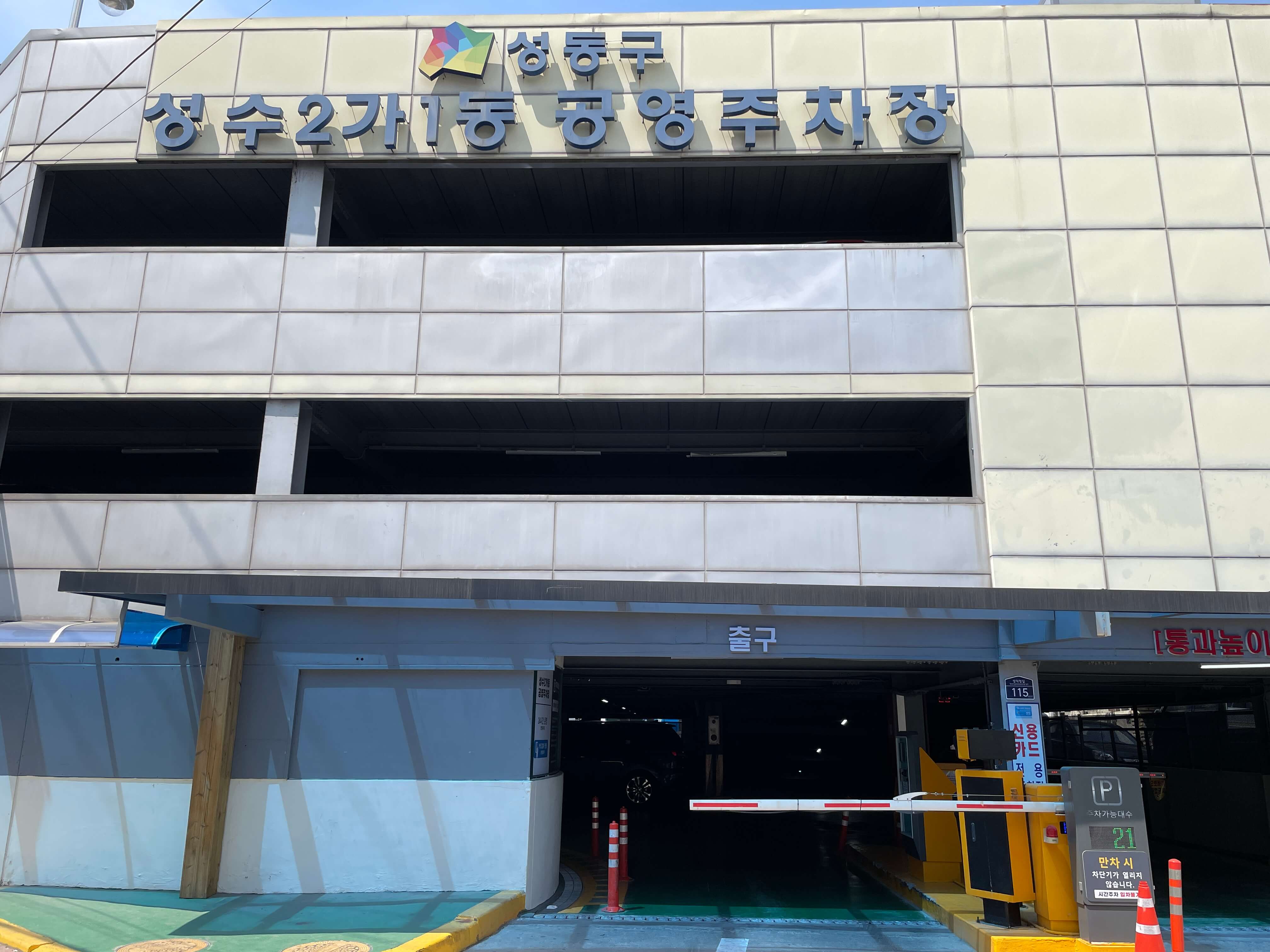 성수동-저렴한주차장