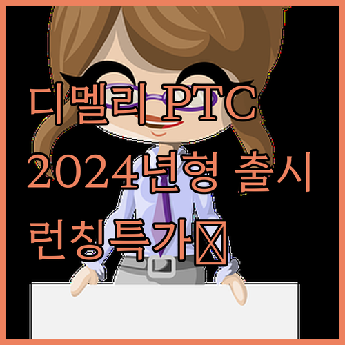 2024년형 디멜리 PTC 온풍기 출..