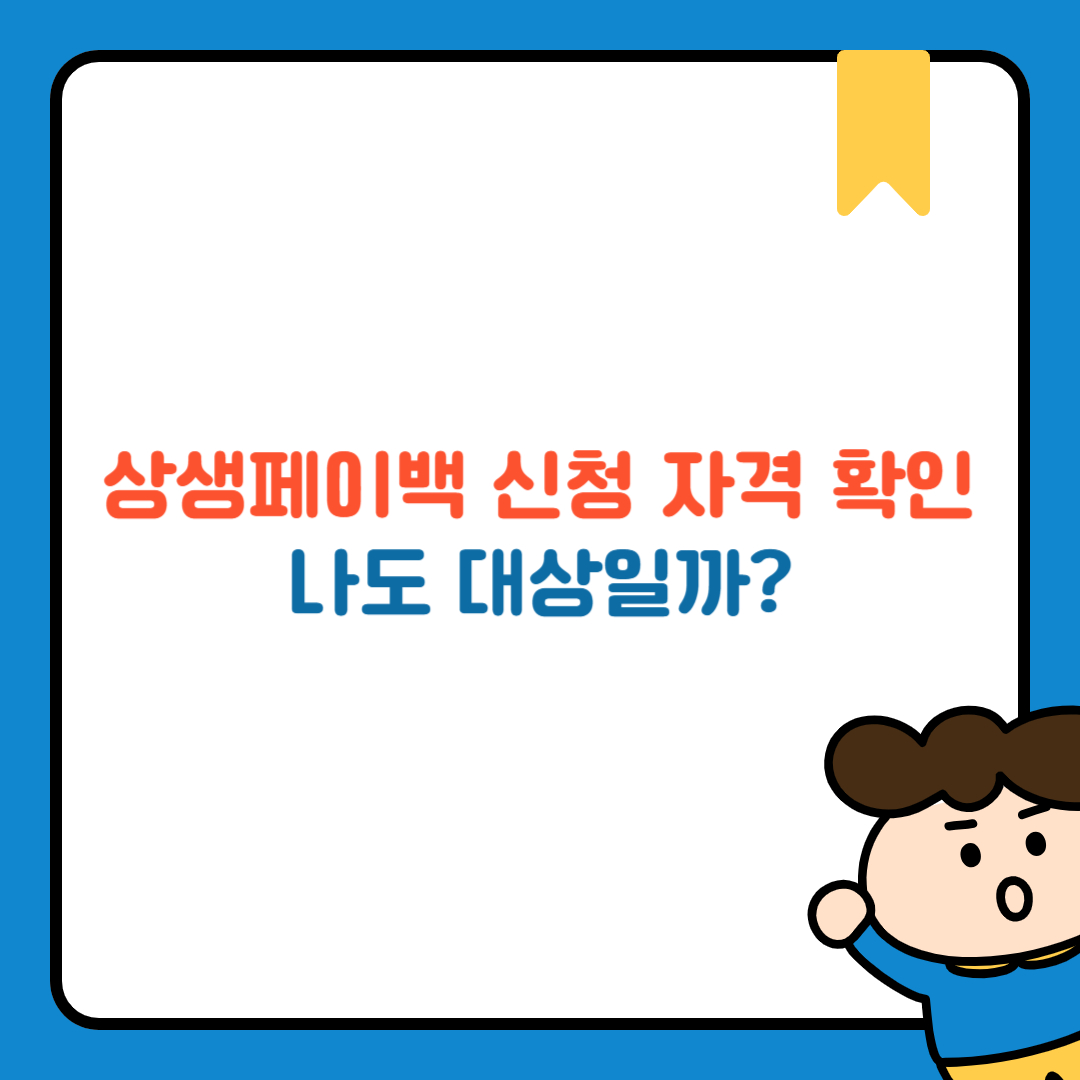 상생페이백 신청 자격 확인 – 나도 대상일까?