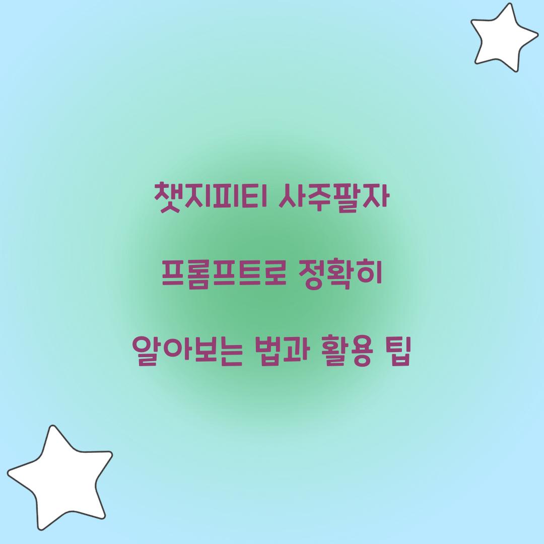 챗지피티 사주팔자 프롬프트