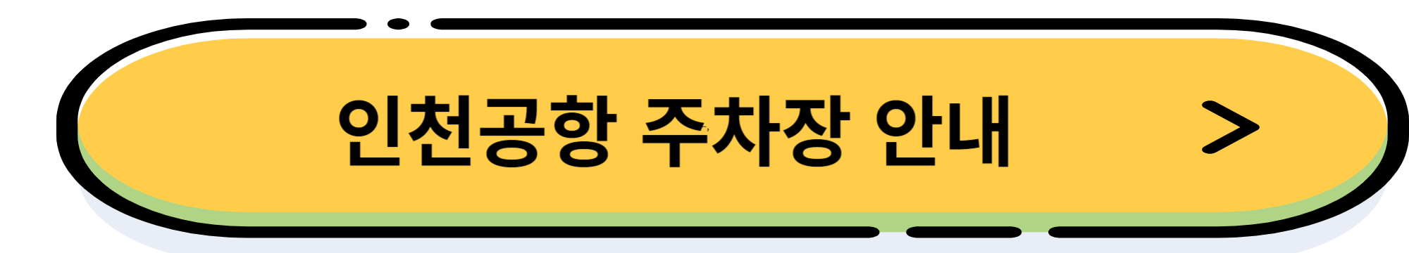 인천공항 주차장 이용 및 주차대행 알아보기