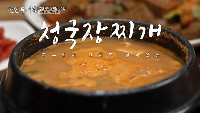 전현무계획3-보령-청국장