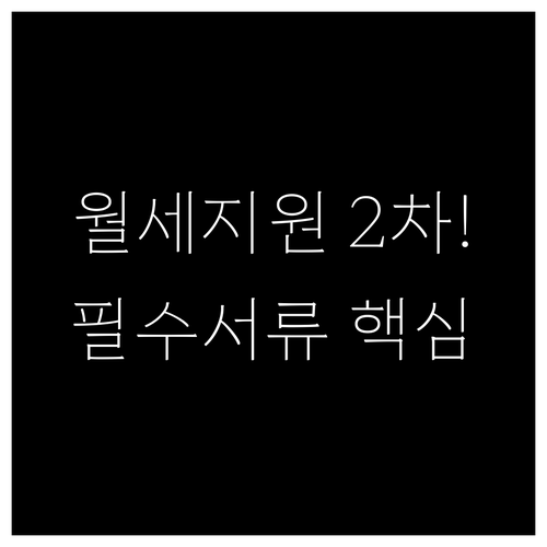 복지로 앱 또는 주민센터 청년월세 특..