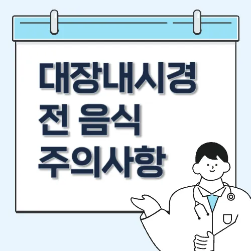 대장내시경 전 음식주의사항