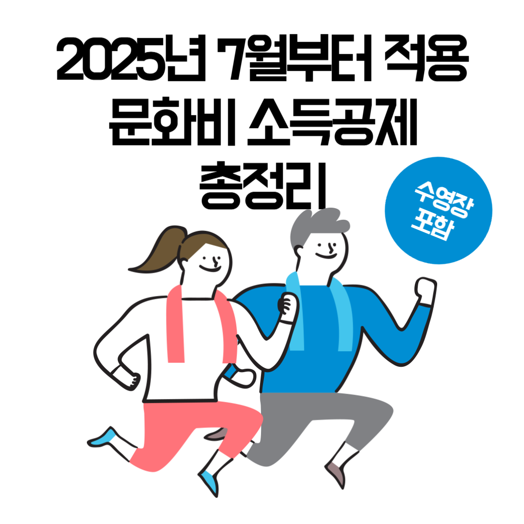 2025 문화비 소득공제 총정리 표지