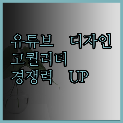 고퀄리티 유튜브 디자인으로 채널 경쟁