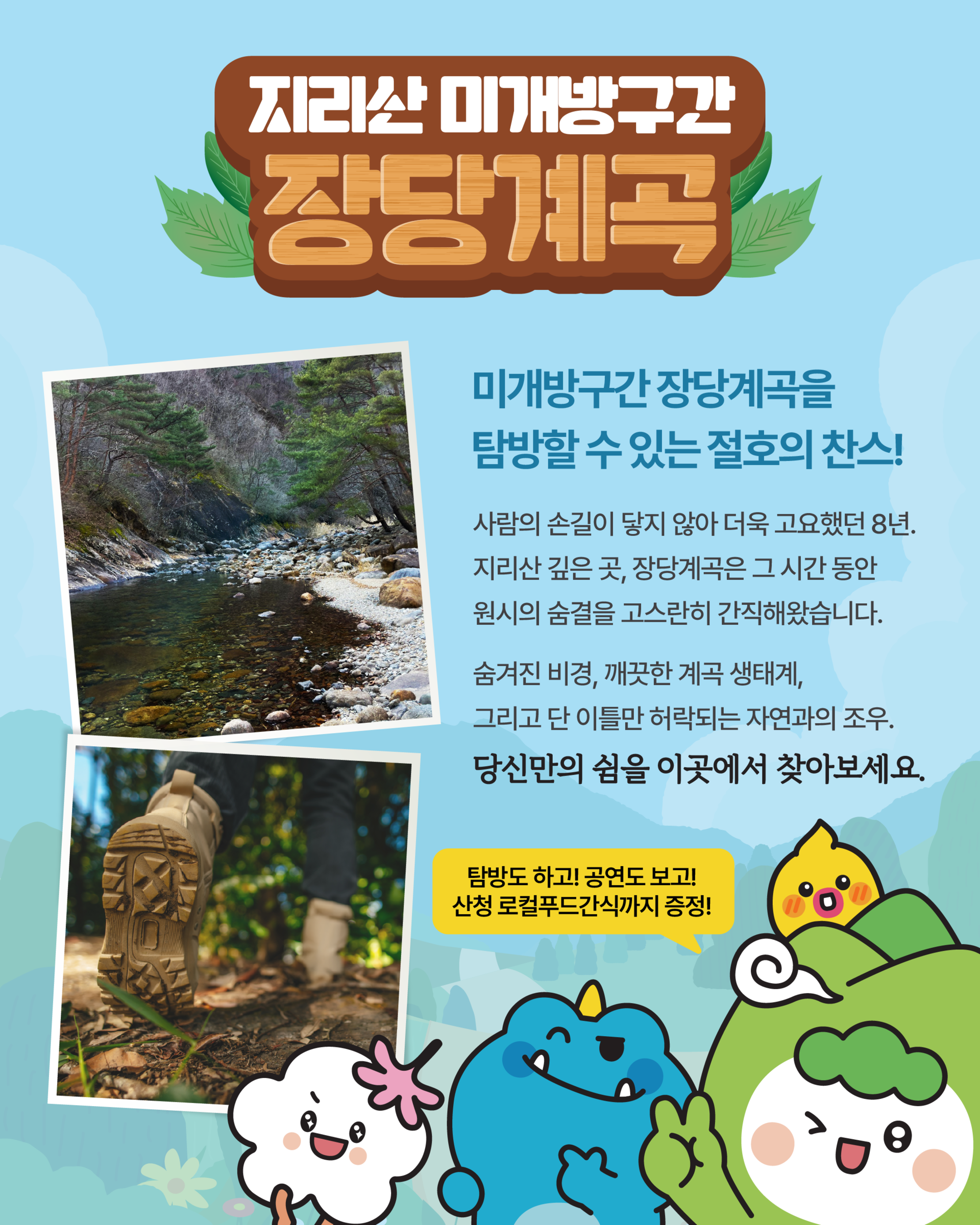 지리산 장당계곡 미개방구간 트래킹