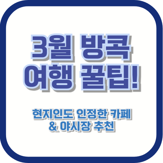 3월 방콕 여행 꿀팁! 현지인도 인정한 카페 &amp; 야시장 추천