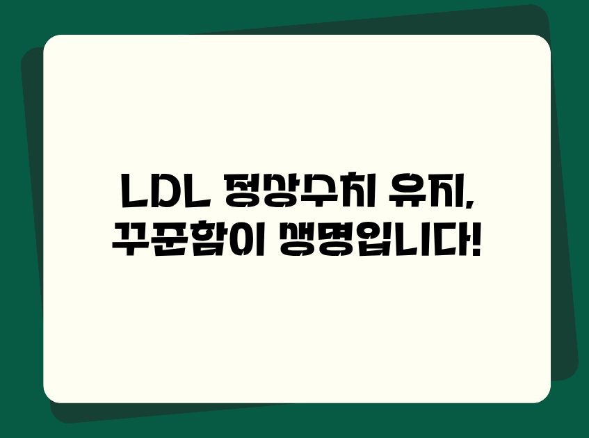 ldl콜레스테롤 정상수치가 중요한 이유