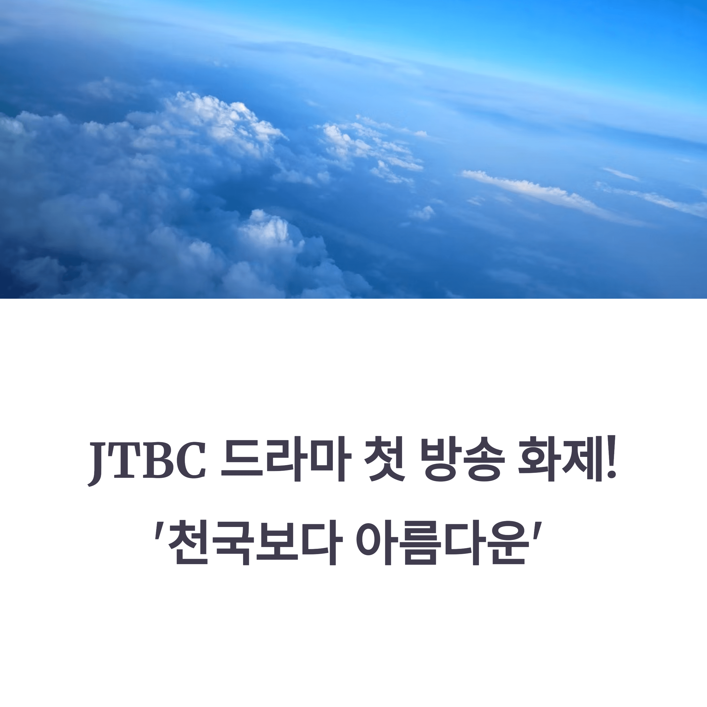 천국보다 아름다운 드라마와 임영웅 ost