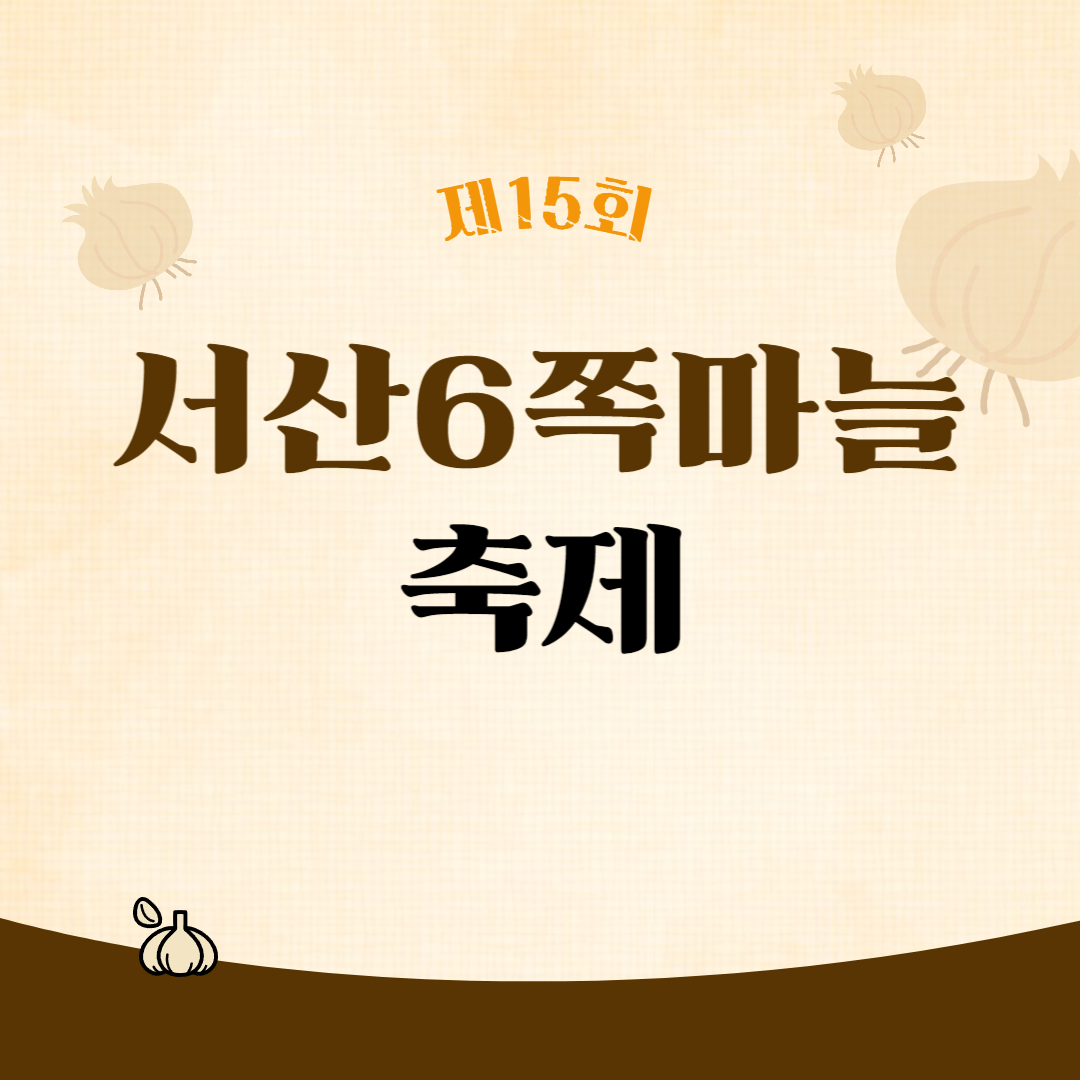 제15회 서산6쪽마늘축제 소개