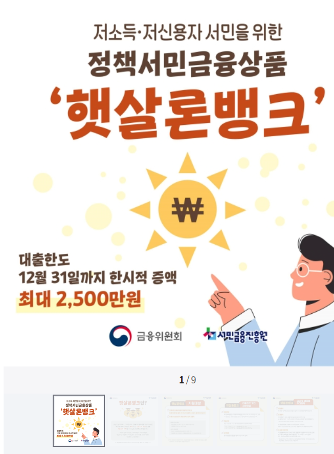 2026년 햇살론뱅크 신청 조건 및 한도 금리 서민금융 지원 정부지원금