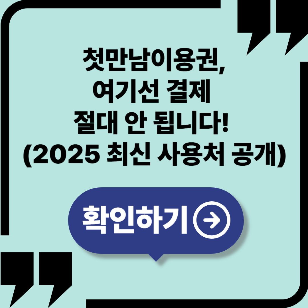 첫만남이용권, 여기선 결제 절대 안 됩니다! (2025 최신 사용처 공개)
