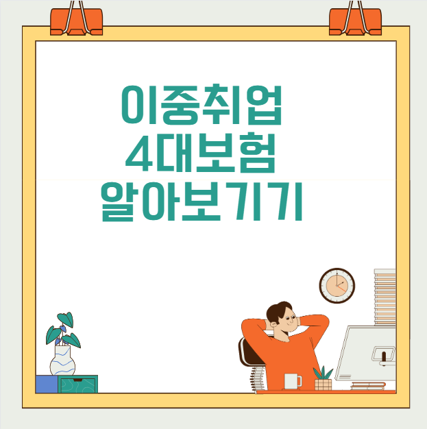 투잡 사대보험알아보기