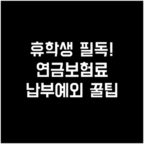 내곁에 국민연금 앱으로 휴학생 보험료..