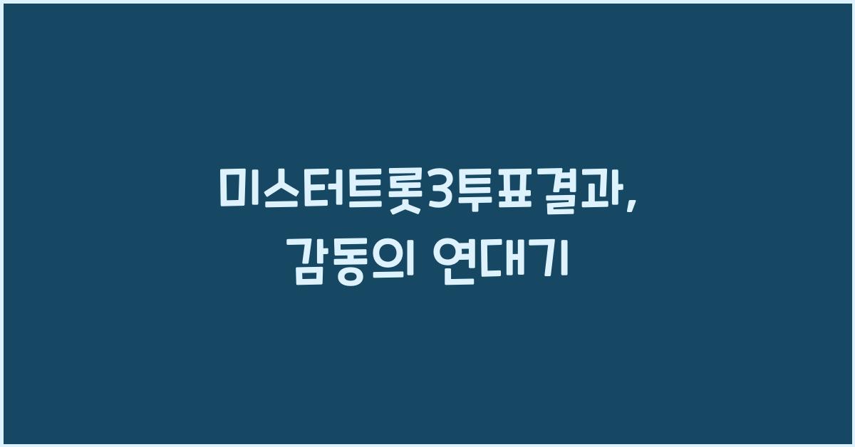 미스터트롯3투표결과