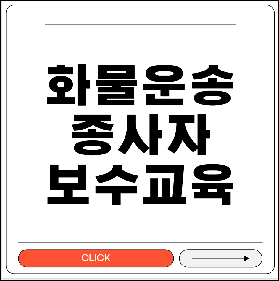화물운송종사자 보수교육
