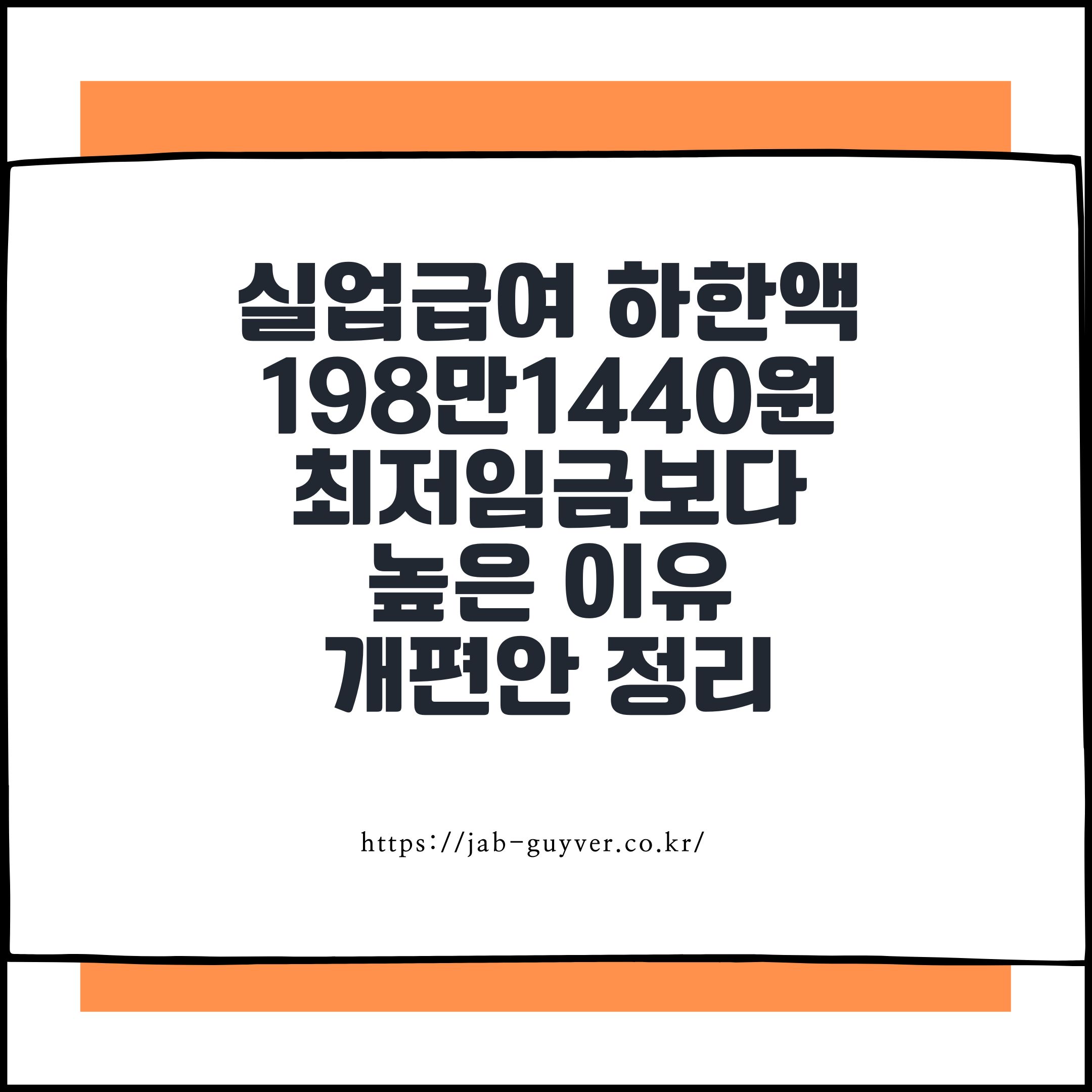 실업급여 하한액 198만1440원 최저임금보다 높은 이유와 개편안 정리