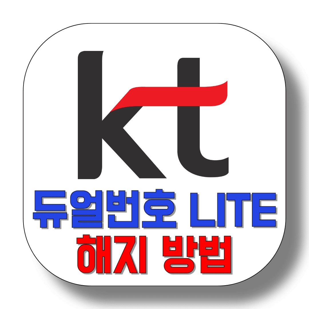 KT-듀얼번호-LITE-해지-방법-썸네일
