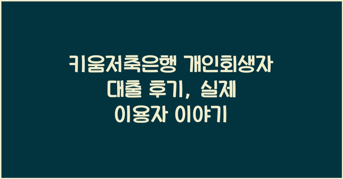 키움저축은행 개인회생자 대출 후기