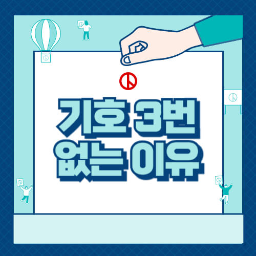 기호 3번
대통령 후보 기호3번
기호3번이 없는 이유
대선 기호3번
대통령 선거 기호3번
대통령 후보자 명단 기호3번
21대 대선 후보 기호3번