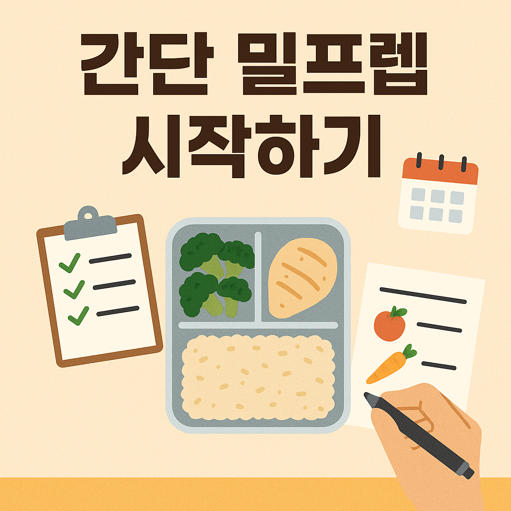 간단 밀프렙 시작하기