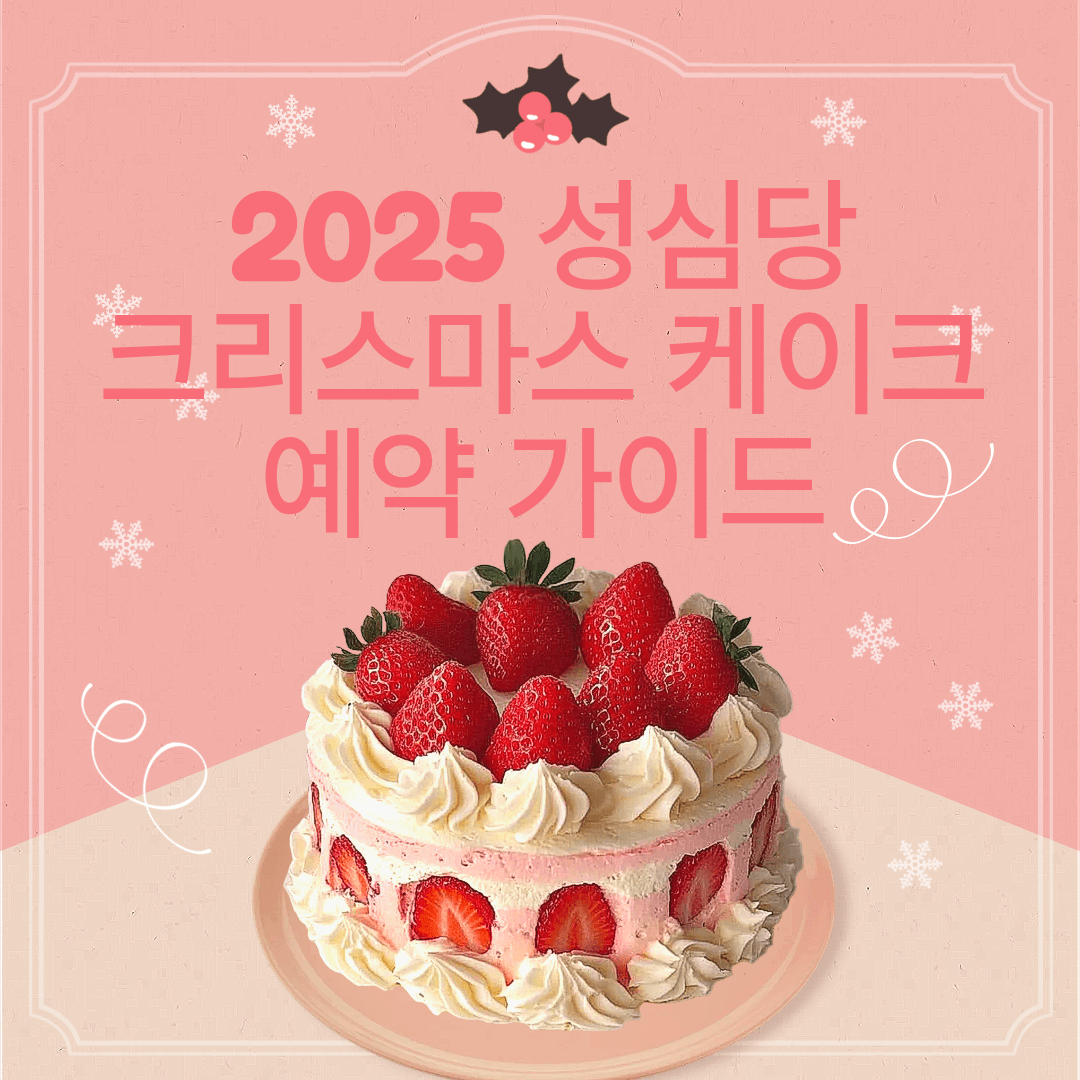 2025 성심당 크리스마스 케이크 예약 가이드