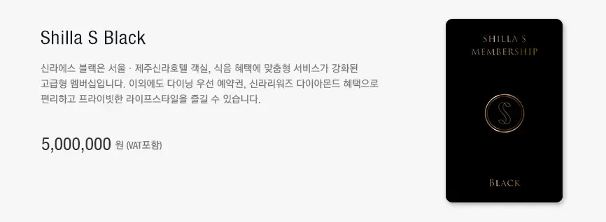 신라호텔 신라에스 블랙 멤버십 가격, 혜택 등 이용안내