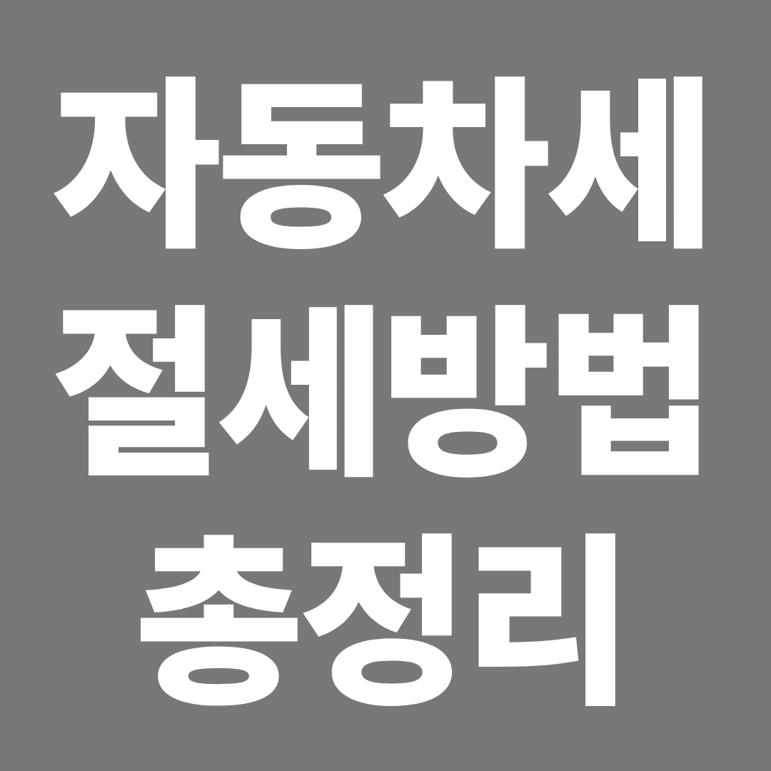 자동차세 절세 방법 총정리 ❘ 연납 할인&middot;감면 대상&middot;미납 불이익까지