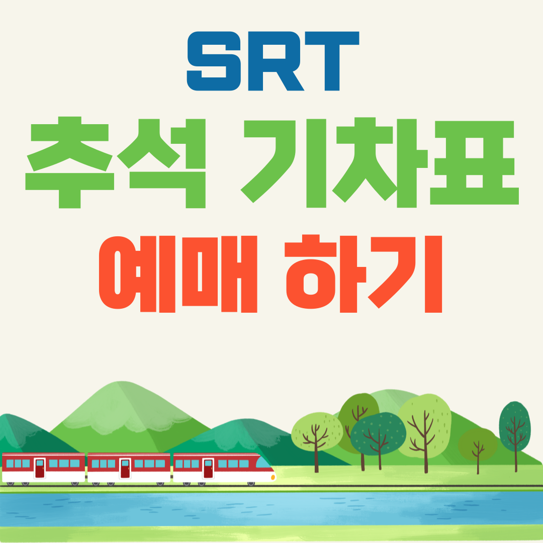 2024년 추석 SRT 기차표 예매하기