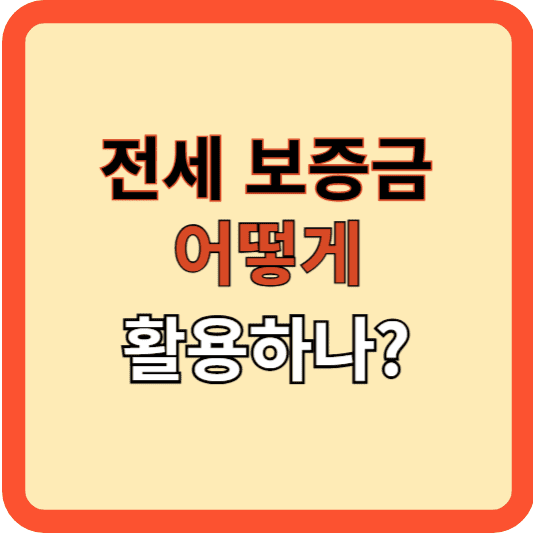 받은 전세보증금, 어떻게 활용할까?