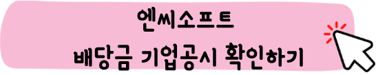 엔씨소프트-주가-전망-배당금-알아보기