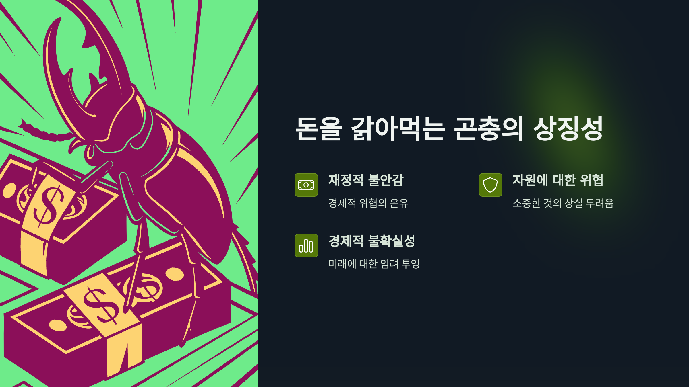 곤충이 돈을 갉아 먹고 있는 그림