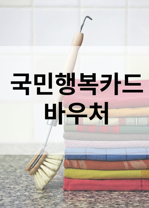 국민행복카드바우처서비스