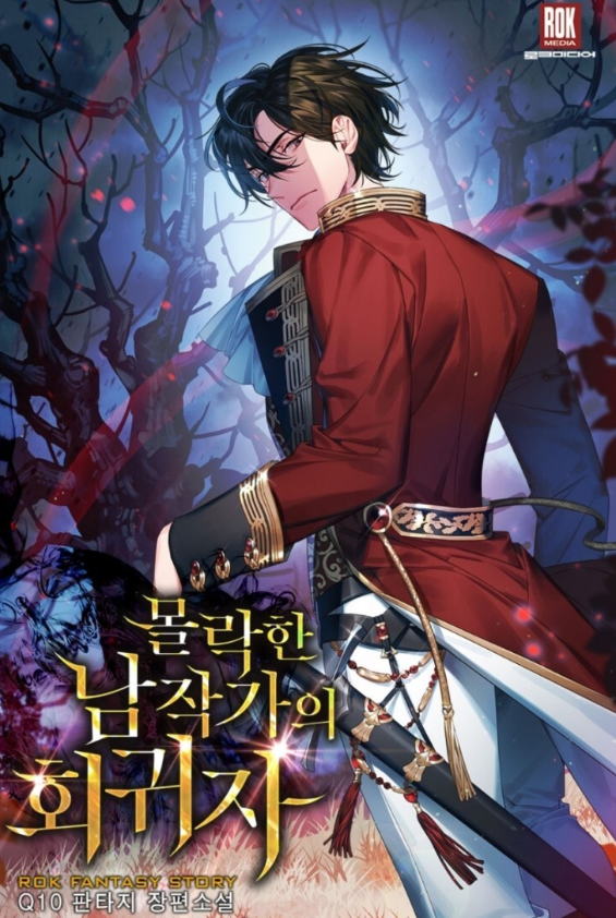 몰락한 남작가의 회귀자