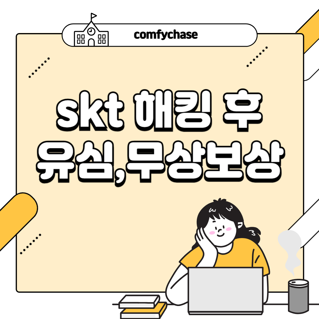 SK텔레콤 유심 무상 교체 시작! eSIM·알뜰폰 포함 보상 대상 총정리4