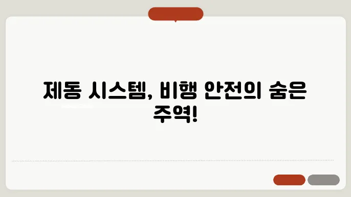 비행기의 제동 스템